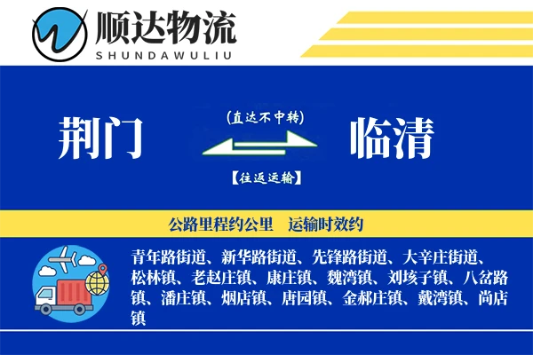 荆门到临清物流公司