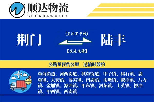 荆门到陆丰物流公司