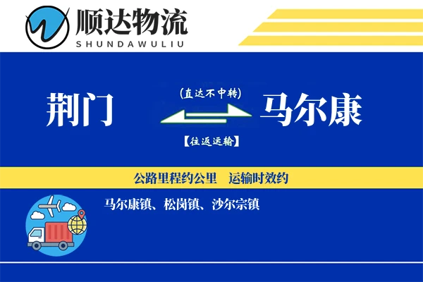 荆门到马尔康物流公司