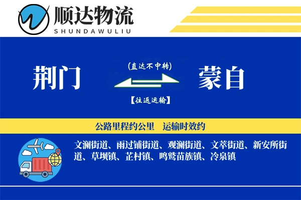 荆门到蒙自物流公司