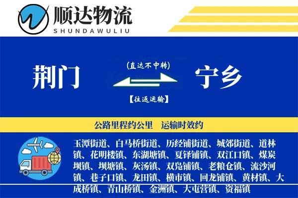 荆门到宁乡物流公司