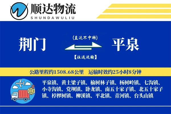 荆门到平泉物流公司