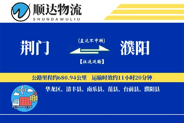 荆门到濮阳物流公司