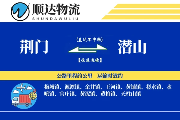 荆门到潜山物流公司
