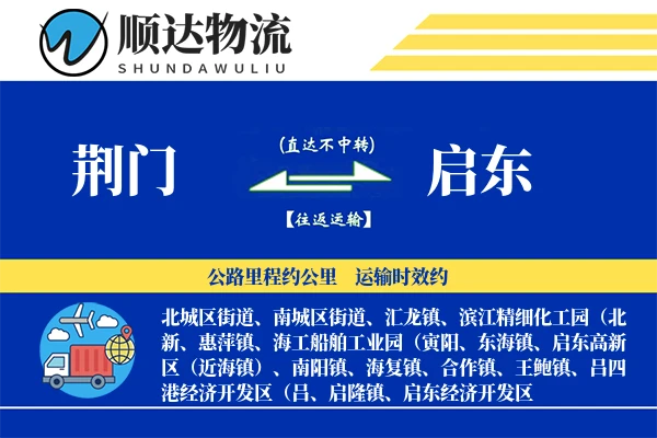 荆门到启东物流公司