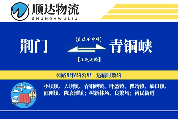 荆门到青铜峡物流公司