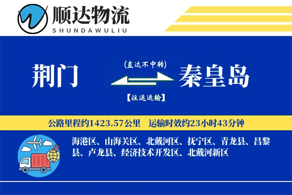 荆门到秦皇岛物流公司