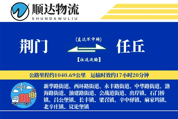 荆门到任丘物流公司