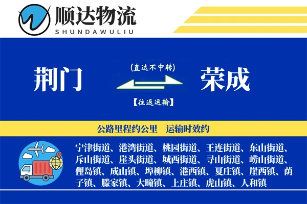 荆门到荣成物流公司