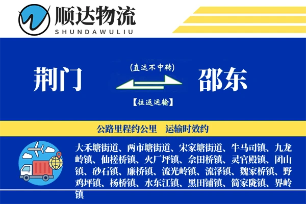 荆门到邵东物流公司
