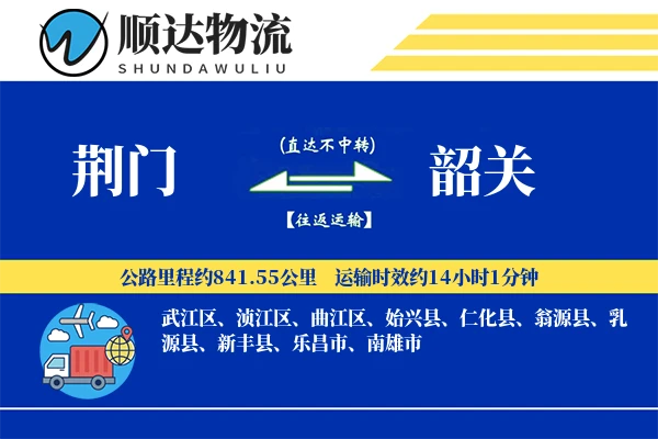 荆门到韶关物流公司
