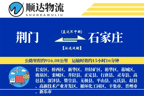 荆门到石家庄物流公司