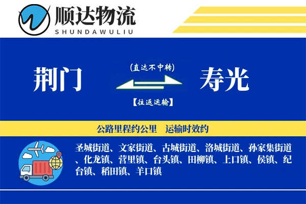 荆门到寿光物流公司