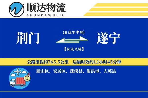 荆门到遂宁物流公司