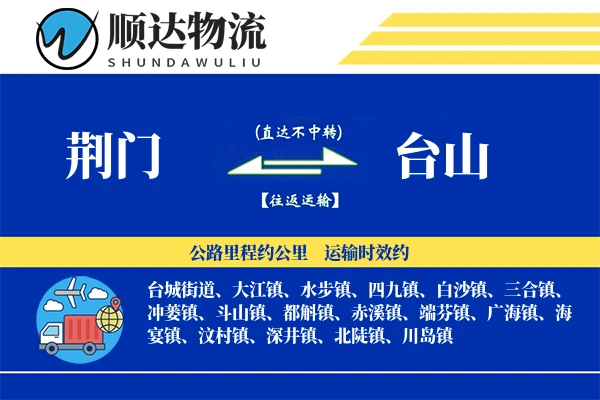 荆门到台山物流公司