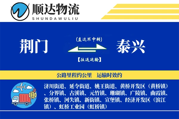 荆门到泰兴物流公司
