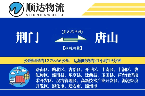 荆门到唐山物流公司