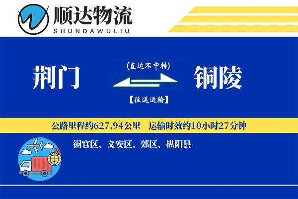 荆门到铜陵物流公司-重货物流专线「合同物流」