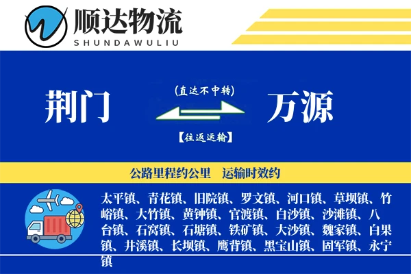 荆门到万源物流公司