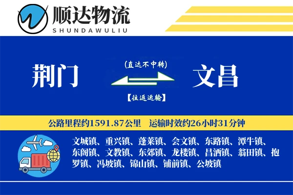荆门到文昌物流公司