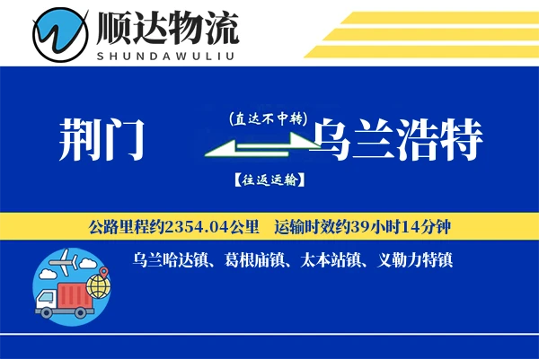 荆门到乌兰浩特物流公司