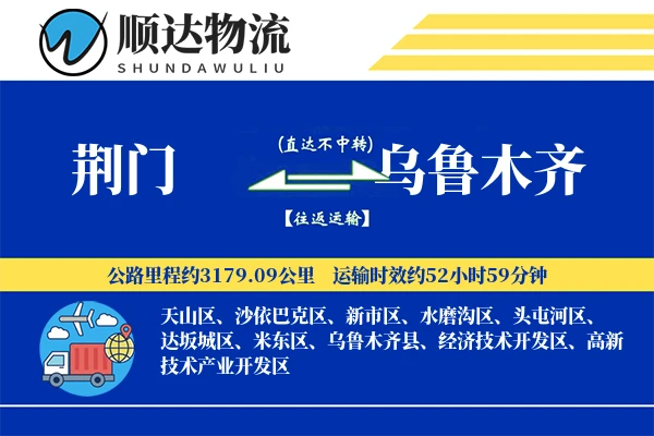 荆门到乌鲁木齐物流公司