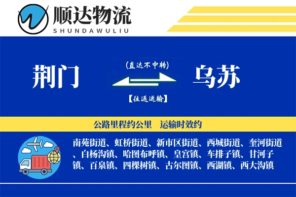 荆门到乌苏物流公司