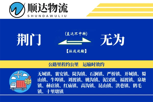 荆门到无为物流公司