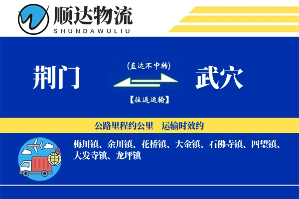 荆门到武穴物流公司