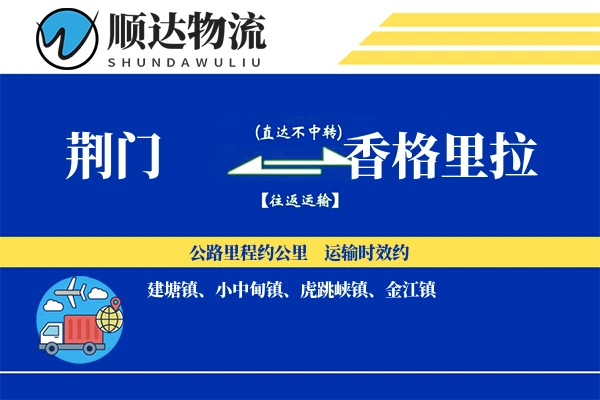 荆门到香格里拉物流公司