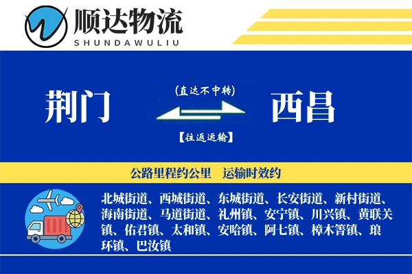 荆门到西昌物流公司-同城货运专线「高效配送」
