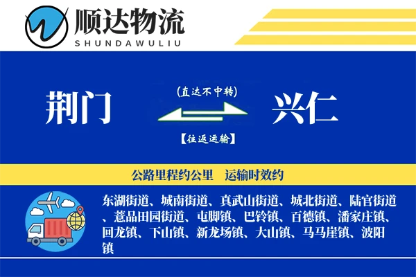 荆门到兴仁物流公司