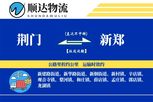荆门到新郑物流公司