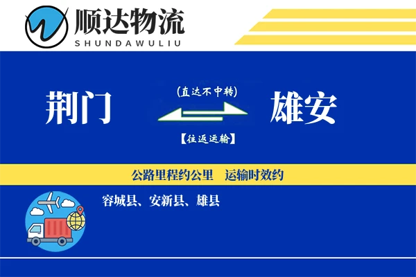 荆门到雄安物流公司