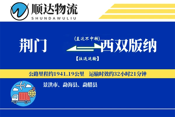 荆门到西双版纳物流公司