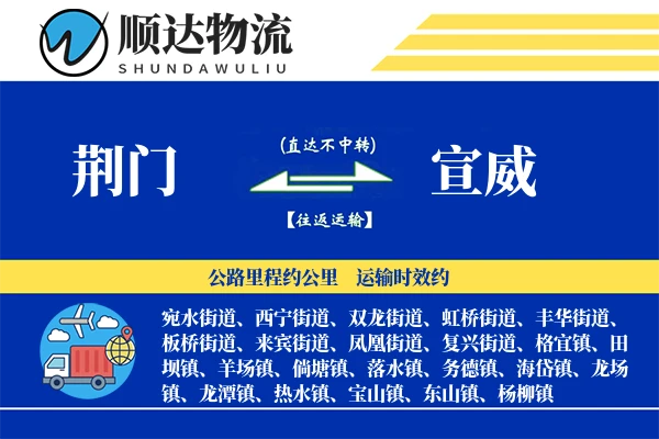 荆门到宣威物流公司