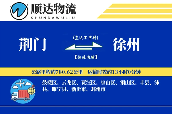 荆门到徐州物流公司