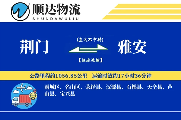 荆门到雅安物流公司
