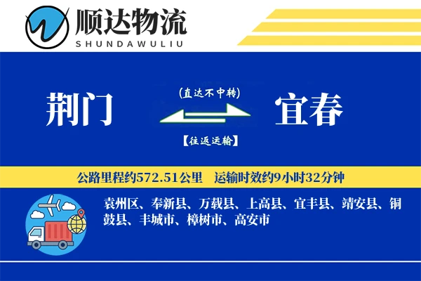 荆门到宜春物流公司