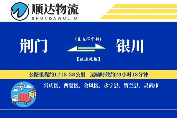 荆门到银川物流公司