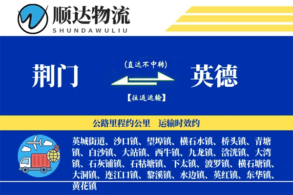 荆门到英德物流公司