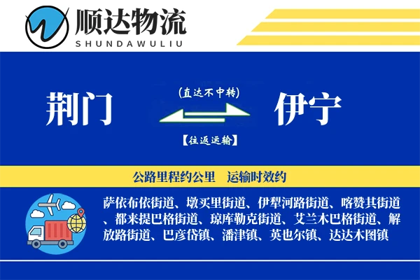 荆门到伊宁物流公司