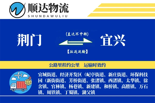 荆门到宜兴物流公司