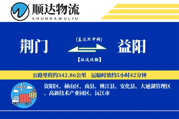 荆门到益阳物流公司