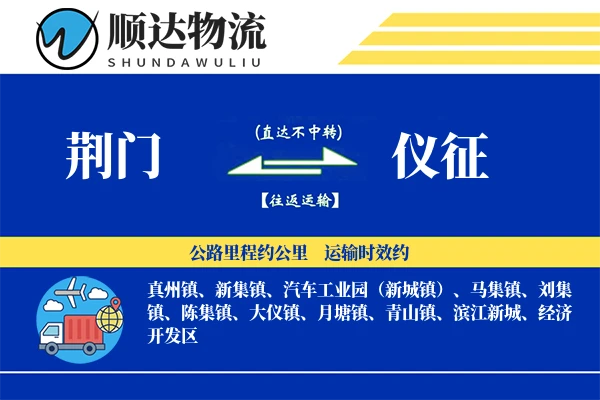 荆门到仪征物流公司