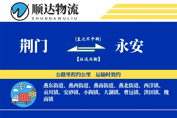 荆门到永安物流公司