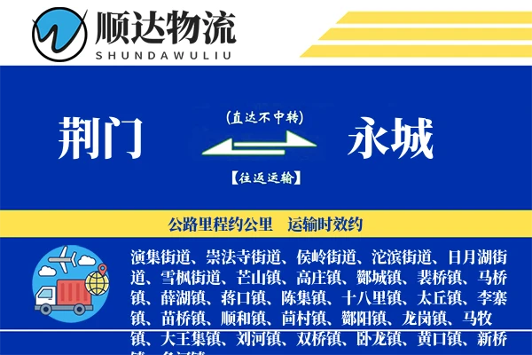 荆门到永城物流公司