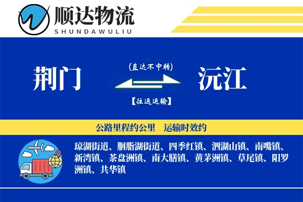 荆门到沅江物流公司