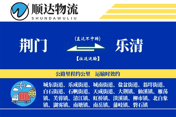 荆门到乐清物流公司