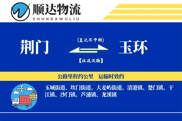 荆门到玉环物流公司